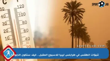 تنبؤات الطقس في طرابلس ليبيا للأسبوع المقبل.. كيف ستكون الأجواء؟